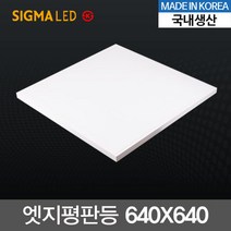 국내산 슬림 LED엣지평판등 50W (640X640m) KS 직하 면조명 시그마