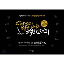 따라 쓰며 쉽게 배우는 캘리그라피:직접 따라 쓰며 배우는 실전 Workbook, 단한권의책, 박효지
