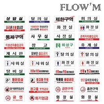 플로엠 아크릴표지판 250x80mm, F3571 (직원외출입금지)