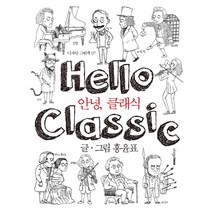 안녕 클래식, 디자인하우스, 홍윤표  저