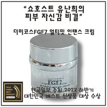 노화로 부터 구해주자 [유난희 크림]NEW 더미코스 FGF7 얼티밋 인텐스 크림 50mL x1 개 미백 및 주름개선 이중 기능성 ULTIMATE INTENSE CREAM