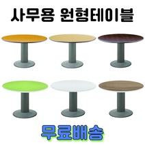 사무용 회의용 원형테이블 원탁 탁자 책상, 1. 오리지널 원형테이블, 월넛 1200