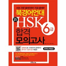 이노플리아 북경어언대 신 HSK 합격 모의고사 6급 문제 해설집 CD 1포함, One color | One Size@1