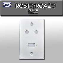 신길전자 벽부판넬 알루미늄 플레이트 70 X 115 RGB 1구 RCA 2구, RGB1구 RCA2구 판넬 알루미늄 월 플레이트