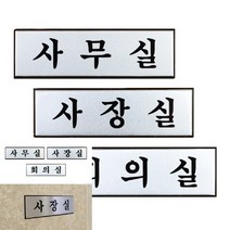 고급 알루미늄 사내 표지판 소 사무실명패 사무실간판, 사장실