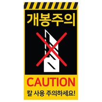 아트박스/꼬모네임 1000매 개봉주의 블랙배경 / 사각 55X90mm 택배스티커, 블랙배경 개봉주의