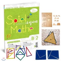 슈필마테 수학사랑이 만든 초등 STEAM 체험수학 B2, 수학사랑