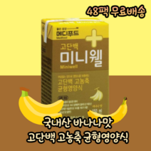 국내산 메디푸드 바나나맛 고단백 단백질보충 식이섬유 고농축 균형 환자 어르신 노인 간식 학생 직장인 성인 다이어트 간편식 식사대용 영양식 영양보충 비타민 미네랄 음료 150ml, 48팩