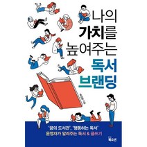 나의 가치를 높여주는 독서 브랜딩, 배정환 저, 북오션