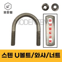 스텐 U볼트 유볼트 SUS 304 배관고정볼트 배관부품 사각와샤 1/4 3/8, 스텐 사각와샤, 스텐사각와샤 3/8 x 25A(2개)