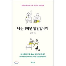 나는 1학년 담임입니다:엄마는 모르는 초등 1학년의 학교생활, 낮은산