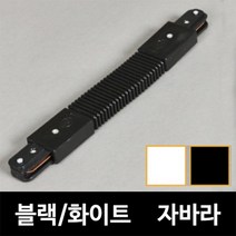[소노조명]레일_자바라_연결_블랙&화이트_레일조명_레일부속_레일기구, 자바라연결 블랙
