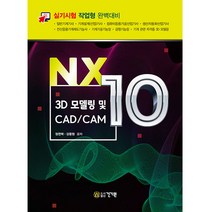 건기원 NX10 3D 모델링 및 CAD/CAM 일반기계기사 기계설계산업기사 컴퓨터응용가공산업기사 생산자동화