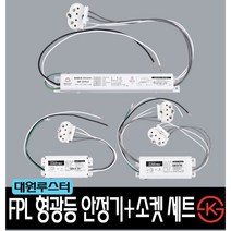 국산 대원루스터 KS FPL 형광등안정기+소켓 모음_32W 36W 45W 55W 1등용 2등용, 8. FPL 55W 2등용 슬림형+FPL소켓 2개