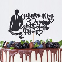 [바보사랑] (주문제작)페이퍼 생일 토퍼-내남자, 색상:브라운 / 사이즈:내여자