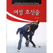 여성 호신술, 대경북스, 최방호 저