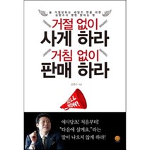 거절 없이 사게 하라 거침 없이 판매 하라 : 늘 거절당하는 세일즈맨을 위한 심현수식 영업 잘하는 법, 심현수 저, 나비의활주로