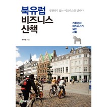 북유럽 비즈니스 산책 : 경쟁하지 않는 비즈니스를 만나다, 한빛비즈, 하수정