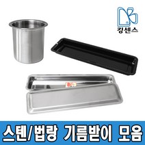 27종스텐 기름받이/법랑 기름받이, 01.원형 기름받이 - 낮은