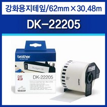 Brother 정품 DK-22205 연속 테잎