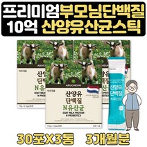 엠비피 프리미엄단백질 산양유먹는법 유산균분말 3달 부모님 할아버지 할머니 노인 건강분말 프리미엄단백질 락토바실러스 락티스 파라카제이 람노스 카제이 모유유래 성분 초유