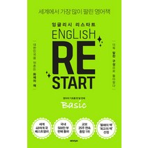 잉글리시 리스타트 Basic : 영어의 기초를 한 달 만에, 뉴런