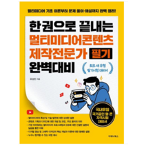 (아테나북스) 2023 한권으로 끝내는 멀티미디어콘텐츠제작전문가 필기 완벽대비 유성민, 1권으로 (선택시 취소불가)