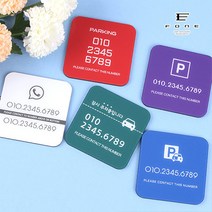 포원) 자동차 아크릴 주차번호판 전화번호 알림판 베이직 사각 폰넘버 플레이트 새차 선물 용품, 01 - 정사각D (블랙)