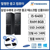 [삼성] DB400S7B i5-6세대 8G SSD240G+HDD500GB WIN10탑재 고성능 중고 데스크탑, i5-6/8G/SSD240G+500/WI0