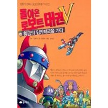 돌아온 로보트 태권V(황금의 잉카제국을 가다), 꿈소담이