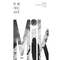 두 번 사는 소녀, 문학동네, 다비드 라게르크란츠 (지은이), 임호경 (옮긴이)