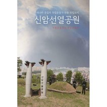 [밀크북] 국토 - 신암선열공원 : 우리나라 유일의 독립운동가 전용 국립묘지