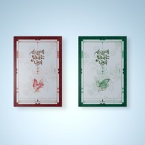 손끝에 빛나는 나비 로맨스 소설책 상 하 세트 (전2권), 손끝에 빛나는 나비 세트 (전2권)