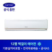 캐리어 12평 벽걸이 에어컨 CS-A122NW 기본설치비포함 전지역 설치가능