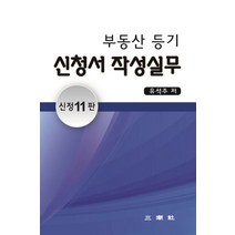 부동산 등기 신청서 작성실무, 유석주 저, 삼조사