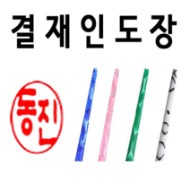 선인당 결재인 도장 인주도장 사무실, 08.흑인조양면1+한자초서체