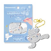 거꾸로 시나모롤 보석십자수 키링 DIY 산리오 여아 초등학생 어린이집 유치원, 시나모롤키링 DIY, 1세트