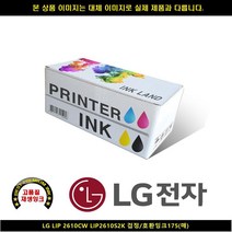 [LG]LG LG LIP 2610CW LIP2610S2K 블랙 호환INK175매 LG복합기잉크 LG프린터잉크 LG드럼 LG재생잉크 LG, 1, 빠른출고