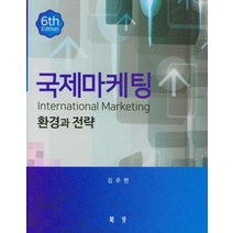 국제마케팅: 환경과 전략, 북넷, 김주헌