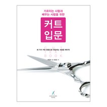 피카부 커트 입문 (새로운 베이직) 미용서적 커트교본