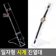 일자형 시계 진열대