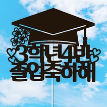 네임코코 생일토퍼 여행토퍼 기념일토퍼 케이크토퍼 주문제작 파티용품, 토퍼 TP-졸업1-다크브라운(자유문구)