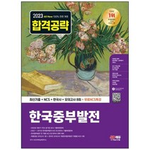 [시대고시기획] 2023 All-New 한국중부발전 최신기출+NCS+한국사+모의고사 8회+무료NCS특강 2022, 없음