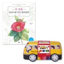 커넥터펜 33색 틴 자동차 + 더 쉬운 보타니컬아트 컬러링북 꽃과열매 유성매직, 단품