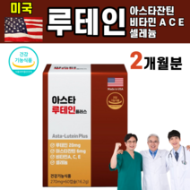 미국 직수입 눈 안구 피곤 피로 루테인 류 우 테인 아스타잔틴 아스티 아스 이스타 잔틴 비타민 A C E 셀레늄 마리골드 꽃 헤마토코쿠스 빌베리 추출물 카로티노이드 직장인 중 장년, 1개