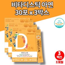 5세 유아 아이 아기 소아 중학생 키즈 아연 비타민D 가루 분말 스틱 파우더 섭취 하루권장량 어린이 비타민디 자일리톨 히알루론산, 3박스