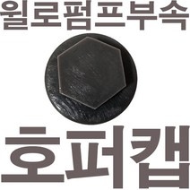 펌프샵 윌로펌프부속 PU-1700M 호퍼캡 마중물캡 물빼기캡 가이드캡 풋밸브캡 흡입구캡 풋밸브마개 동파수리부속, PU-1700M 호퍼캡(호환용)