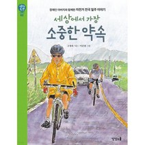 세상에서 가장 소중한 약속:장애인 아버지와 함께한 자전거 전국 일주 이야기, 고정욱 글/이은천 그림, 상상스쿨