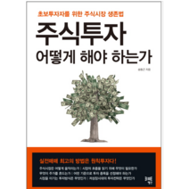 주식투자 어떻게 해야 하는가 - 경제/경영