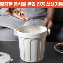 상상공간 냄새와 해충 예방 가능 미니 진공 음식물 쓰레기통 미끄럼방지 휴지통 가정용 캠핑용, 1+1개